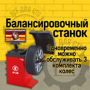 Балансировочный стенд (СБМП-40 Л) ALPHA Luxe SIVIC Балансировочный стенд (СБМП-40 Л) ALPHA Luxe SIVIC